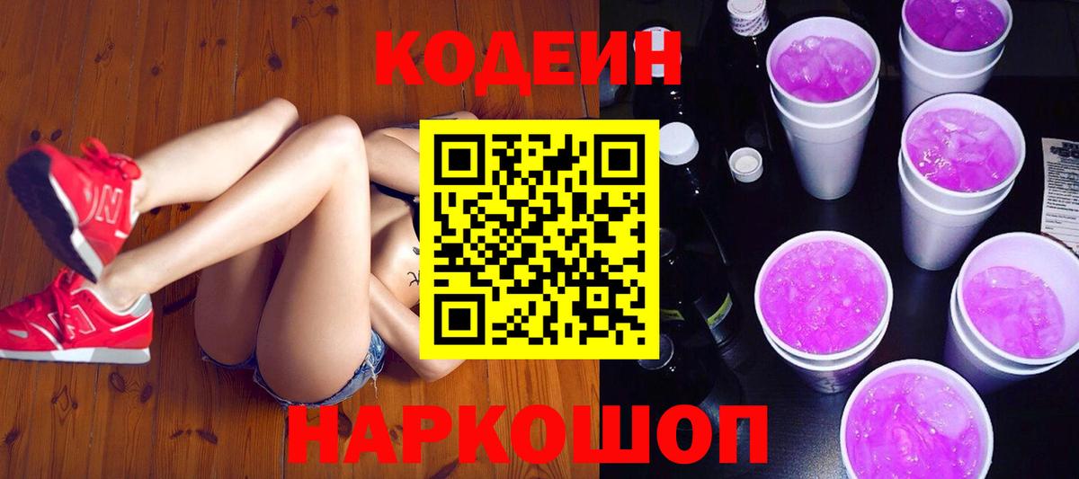 Кодеин Purple Drank  Codein напиток Lean (лин)  Дюртюли  Вход с VPN 